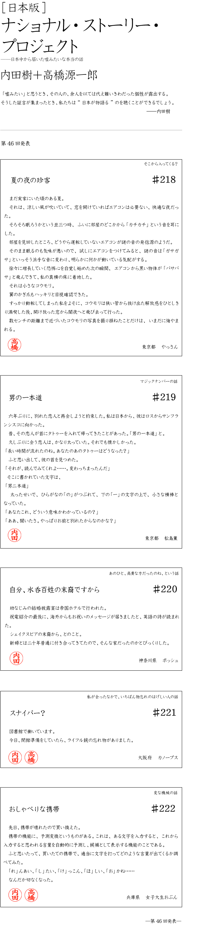 日本版 ナショナル・ストーリー・プロジェクト 内田樹 高橋源一郎 第46回発表 「嘘みたい」と思うとき、その人の、余人を以ては代え難いきわだった個性が露出する。
そうした証言が集まったとき、私たちは“日本が物語る”のを聴くことができるでしょう。
――内田樹