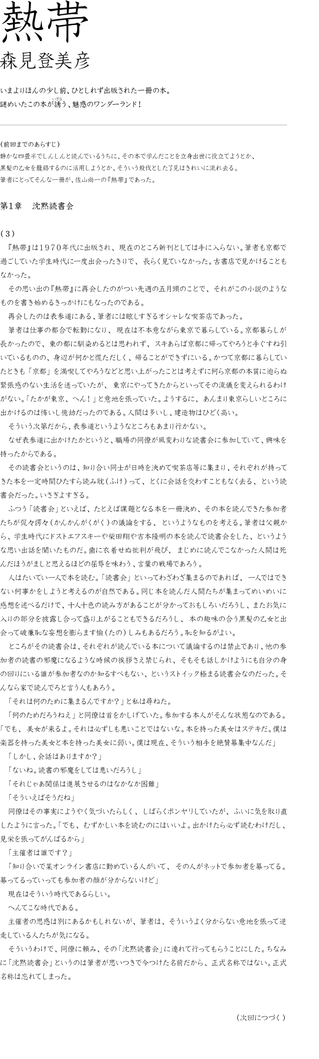 熱帯 森見登美彦 第1章(3) いまよりほんの少し前、ひとしれず出版された一冊の本。
謎めいたこの本が誘(いざな)う、魅惑のワンダーランド!