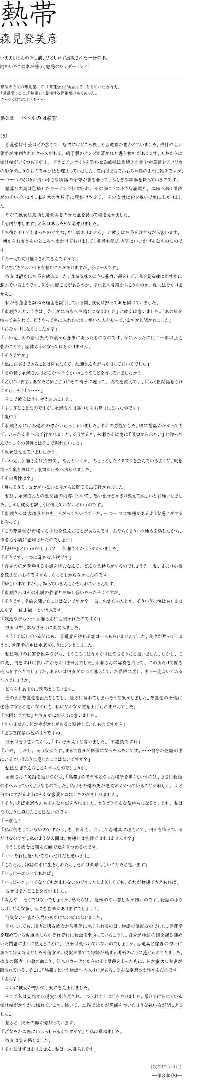 熱帯 森見登美彦 第3章(8) いまよりほんの少し前、ひとしれず出版された一冊の本。
謎めいたこの本が誘(いざな)う、魅惑のワンダーランド!