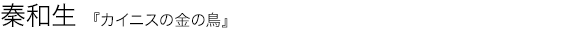 カイニスの金の鳥 秦和生