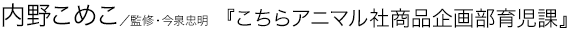 こちらアニマル社商品企画部育児課 内野こめこ