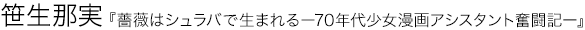 薔薇はシュラバで生まれる 笹生那実