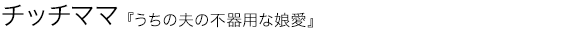 うちの夫の不器用な娘愛 チッチママ