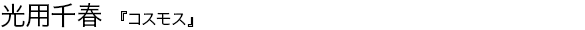 コスモス 光用千春