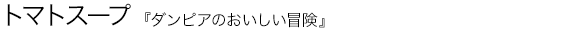 ダンピアのおいしい冒険 トマトスープ