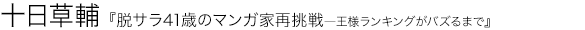 脱サラ41歳のマンガ家再挑戦―王様ランキングがバズるまで 十日草輔