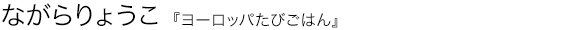 ヨーロッパたびごはん ながらりょうこ