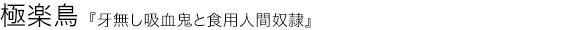 牙無し吸血鬼と食用人間奴隷 極楽鳥