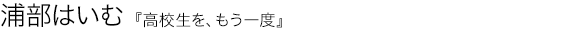 高校生を、もう一度 浦部はいむ