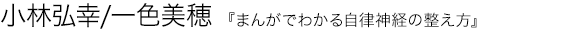 まんがでわかる自律神経の整え方 小林弘幸 一色美穂