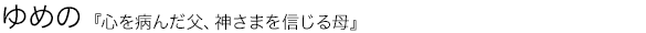 心を病んだ父、神さまを信じる母 ゆめの