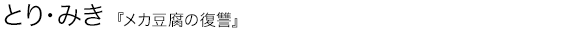メカ豆腐の復讐 とり・みき