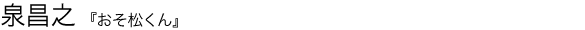 おそ松くん 泉昌之