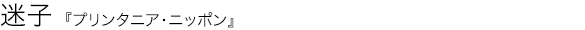 プリンタニア・ニッポン 迷子