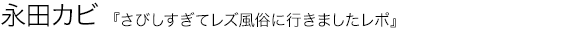 さびしすぎてレズ風俗に行きましたレポ 永田カビ