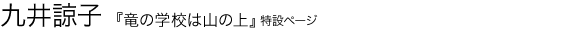 竜の学校は山の上 九井諒子