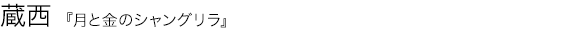 月と金のシャングリラ 蔵西