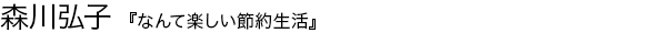 なんて楽しい節約生活 森川弘子