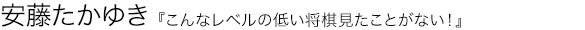 こんなレベルの低い将棋見たことがない！ 安藤たかゆき