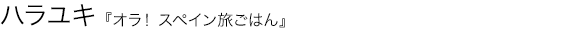 オラ！ スペイン旅ごはん ハラユキ