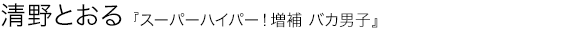 バカ男子 清野とおる