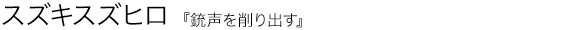 SUZUKISUZUHIRO スズキスズヒロ