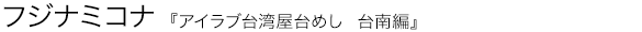 アイラブ台湾屋台めし フジナミコナ
