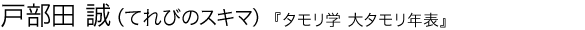 タモリ学　大タモリ年表 戸部田 誠（てれびのスキマ）
