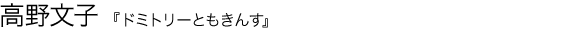 ドミトリーともきんす 高野文子