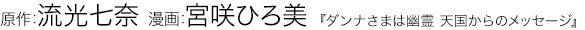 ダンナさまは幽霊 天国からのメッセージ 宮咲ひろ美 流光七奈