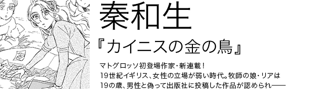 カイニスの金の鳥 秦和生