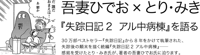 『失踪日記2 アル中病棟』を語る 吾妻ひでお とり・みき