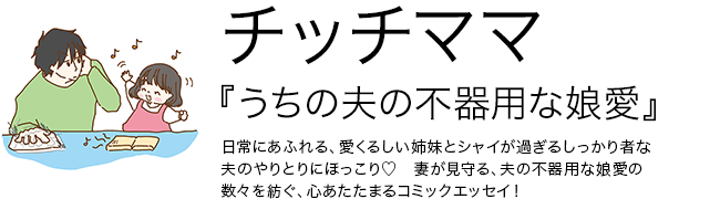 うちの夫の不器用な娘愛 チッチママ