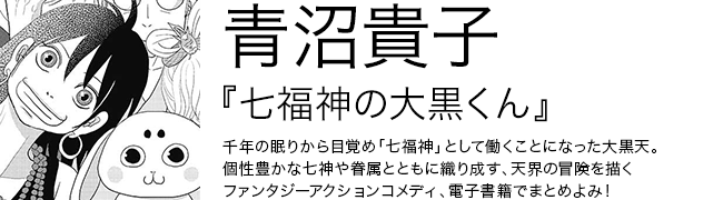 七福神の大黒くん 青沼貴子