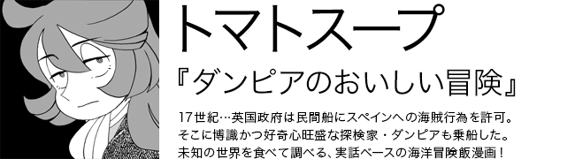 ダンピアのおいしい冒険 トマトスープ