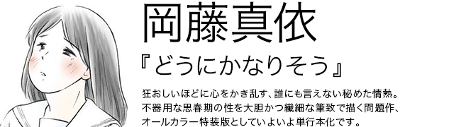 どうにかなりそう 岡藤真依
