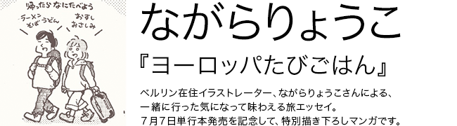 ヨーロッパたびごはん ながらりょうこ