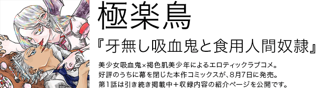 牙無し吸血鬼と食用人間奴隷 極楽鳥