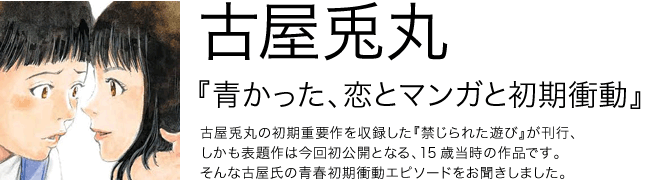 青かった、恋とマンガと初期衝動 古屋兎丸