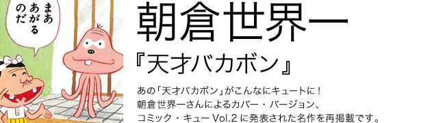 天才バカボン 朝倉世界一
