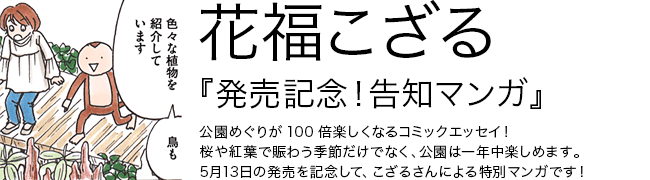 公園植物ワンダーランド 花福こざる