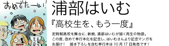 高校生を、もう一度 浦部はいむ