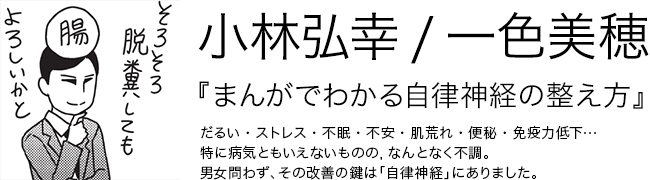 まんがでわかる自律神経の整え方 小林弘幸 一色美穂