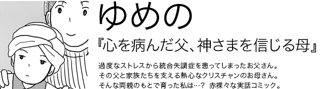 心を病んだ父、神さまを信じる母 ゆめの