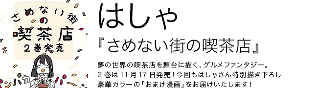 さめない街の喫茶店 はしゃ