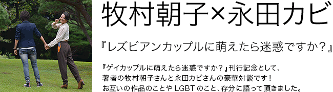 レズビアンカップルに萌えたら迷惑ですか？ 牧村朝子 永田カビ