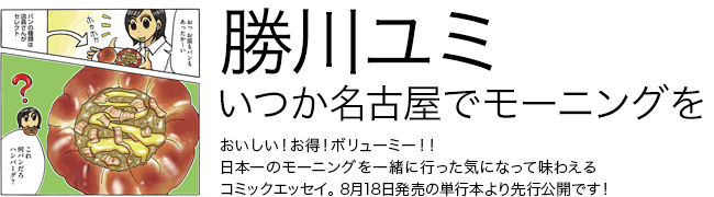 いつか名古屋でモーニングを 勝川ユミ