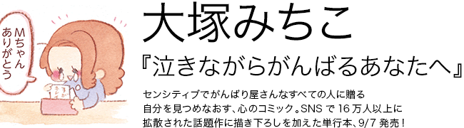 泣きながらがんばるあなたへ 大塚みちこ