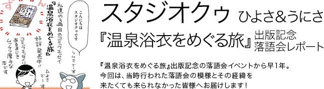 温泉浴衣をめぐる旅 スタジオクゥ　ひよさ＆うにさ