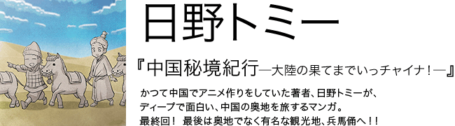 中国秘境紀行—大陸の果てまでいっチャイナ！— 日野トミー